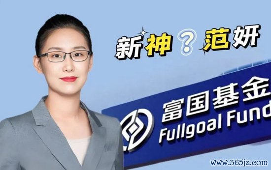 配资安全证券配资门户 范妍发新基金，富国基金造“新神”？
